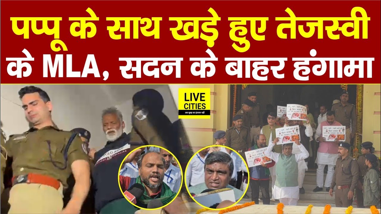 Pappu Yadav के साथ खड़े हुए Tejashwi Yadav के विधायक, सदन के बाहर माहौल गरम, CM Nitish तो...