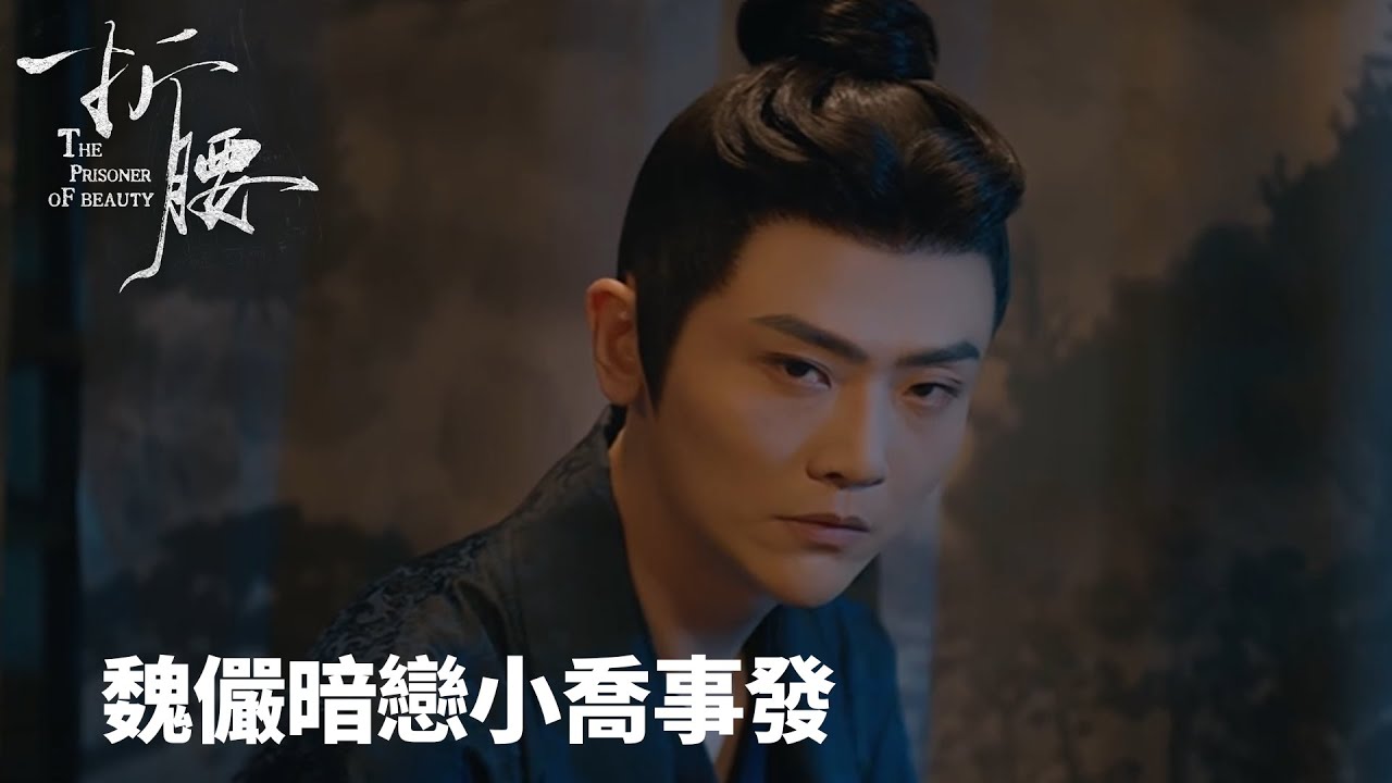 「折腰」魏儼暗戀小喬事發！魏劭火闖書房，畫像成導火線📜💢 | WeTV