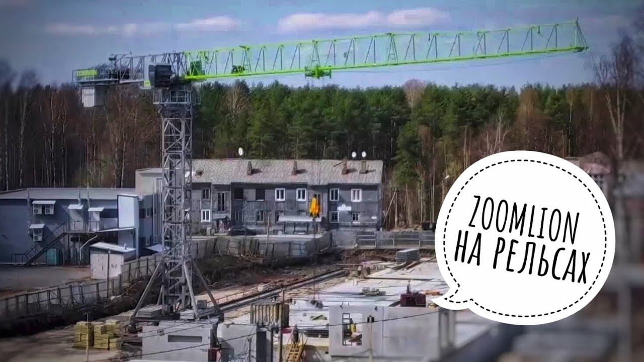 ZOOMLION | Башенный кран на рельсах | Разгрузка фур. Стройка