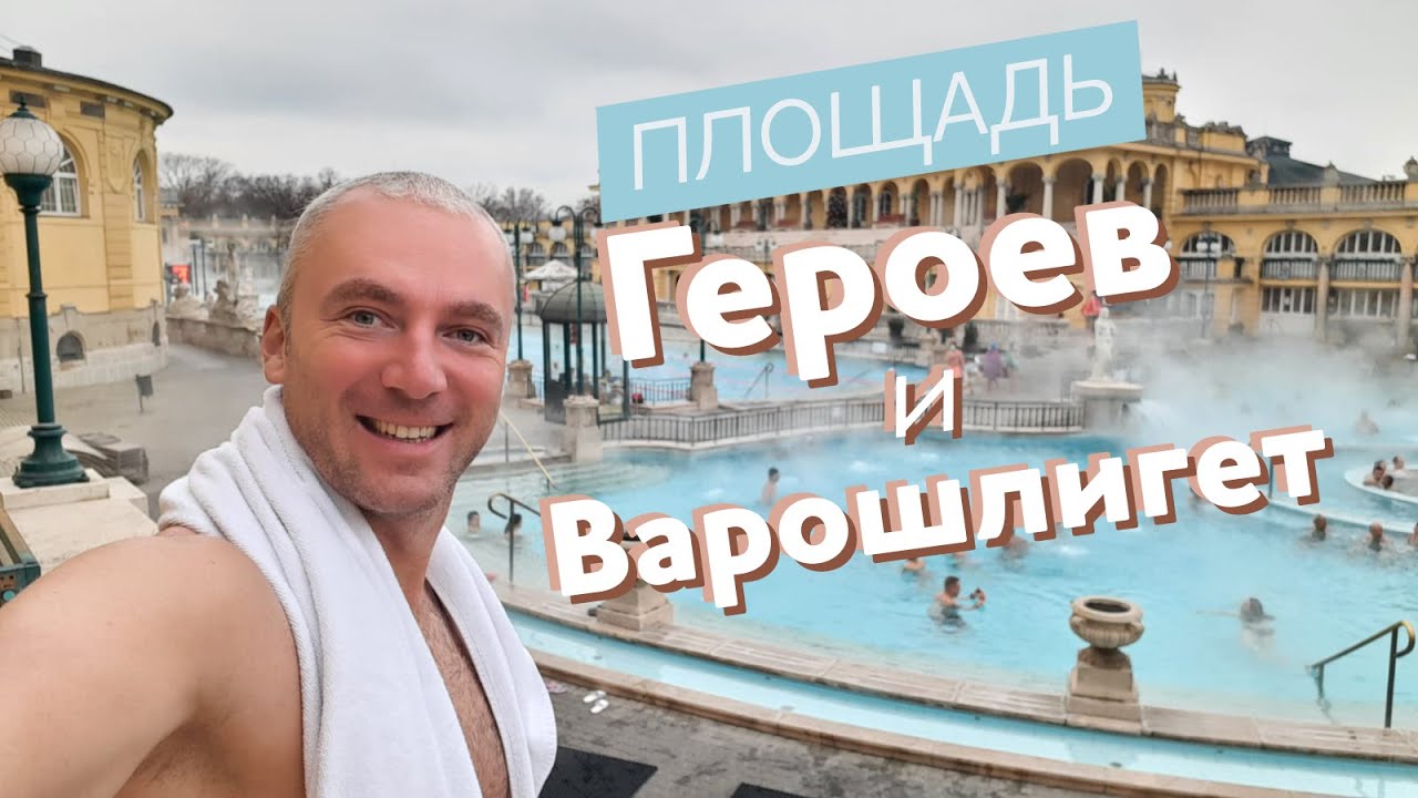 Площадь Героев и Варошлигет / Зоткингид