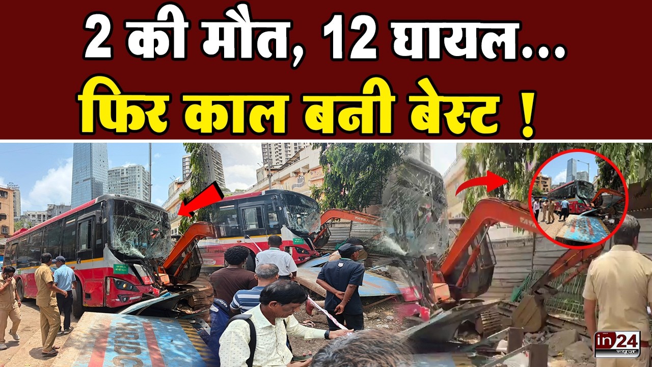 Dadar BEST Bus Accident: अनियंत्रित इलेक्ट्रिक बस ने कई वाहनों को रौंदा | in24news