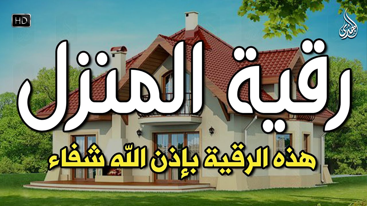 الرقية الشرعية كاملة لعلاج السحر والمس والعين والحسد وحفظ وتحصين ِوجلب البركة | Roqiat Shareia