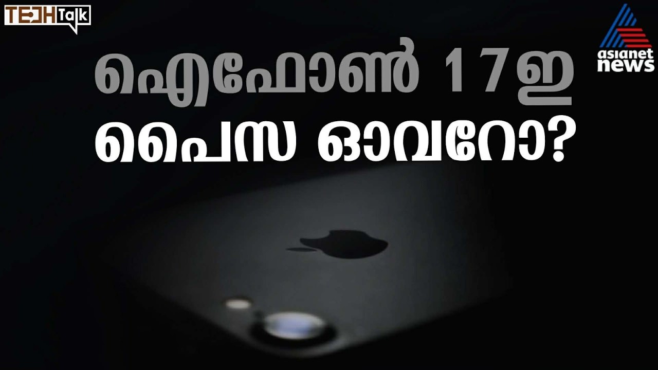 എ19 ചിപ്പ്, 48എംപി ഫ്യൂഷൻ ക്യാമറ, മാഗ്സേഫ് ചാർജിംഗ്; ഐഫോൺ 17ഇ പുറത്തിറങ്ങി | Tech Talk | iPhone 17e