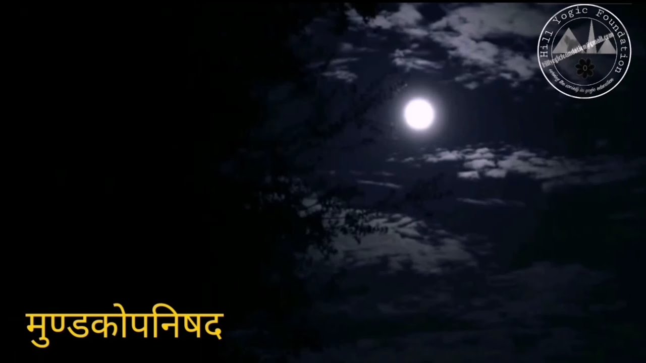 Mundakopnishad मुण्डकोपनिषद  Mundak Upnishad #Hillyogic
