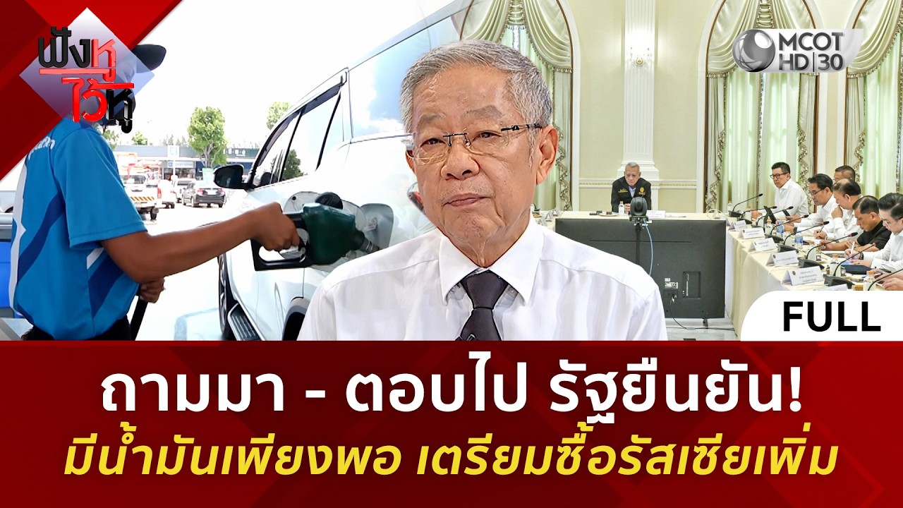 (คลิปเต็ม) ถามมา - ตอบไป รัฐยืนยัน! มีน้ำมันเพียงพอ เตรียมซื้อรัสเซียเพิ่ม (13 มี.ค. 69)#ฟังหูไว้หู