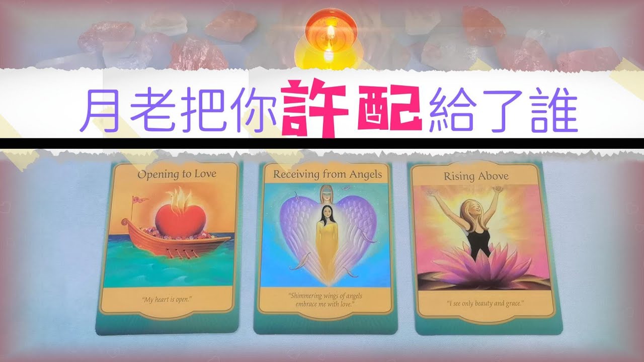 🔮月老把你許配給了誰？💐夏天結束前會相遇嗎？💐他的具體特質有哪些？💐|塔羅占卜|下一任|愛情|新戀情