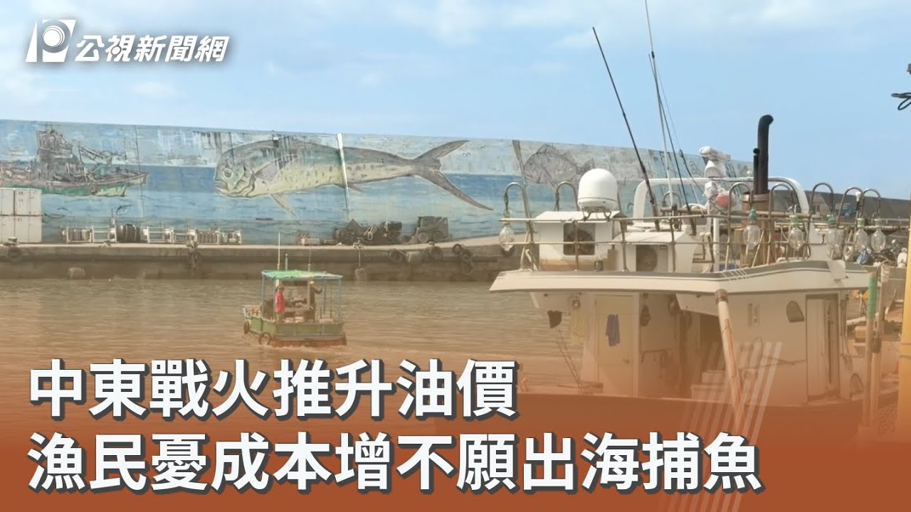 中東戰火推升油價 漁民憂成本增不願出海捕魚｜20260318 公視午間新聞