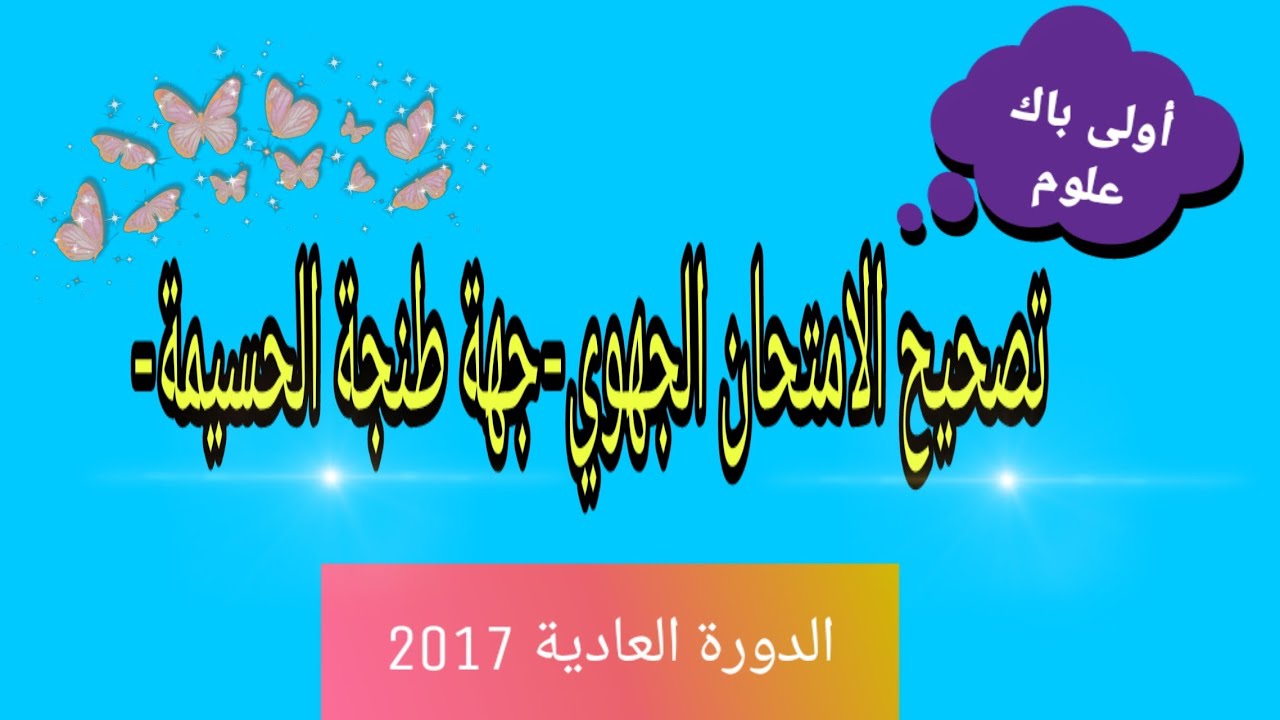 تصحيح الامتحان الجهوي جهة طنجة الحسيمة سنة 2017.أولى باك علوم.