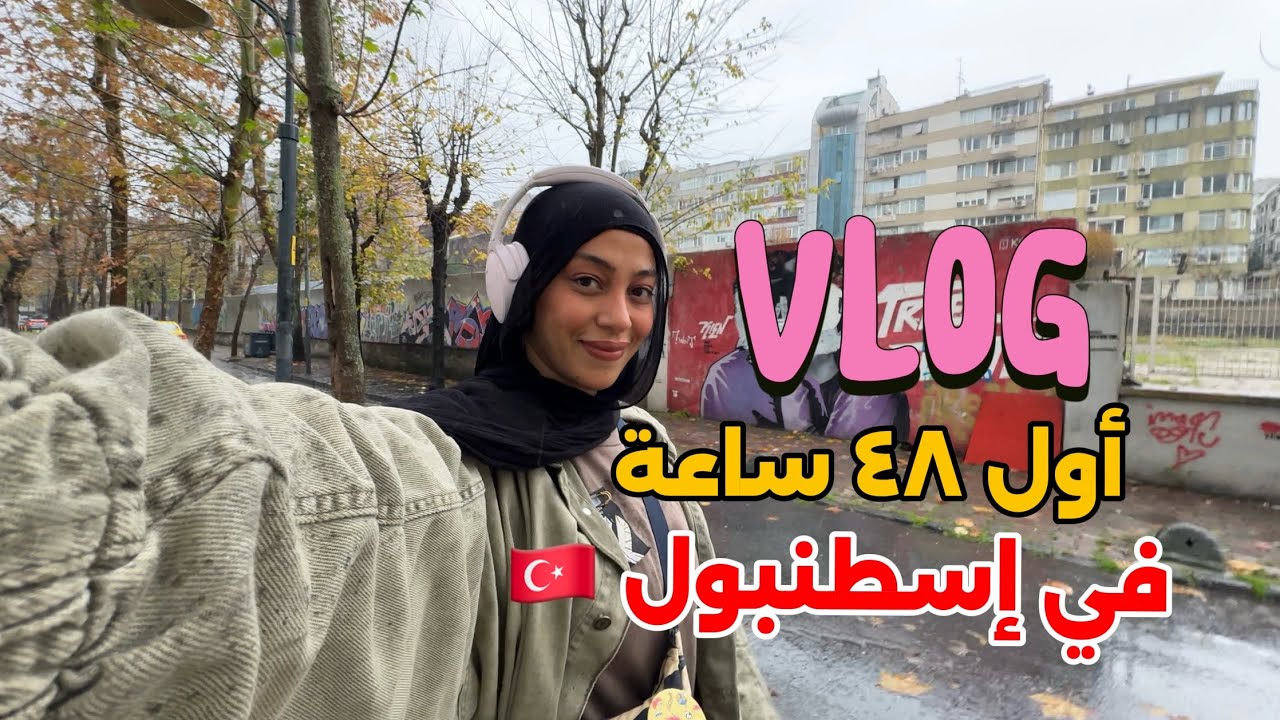 أول ٤٨ ساعة في اسطنبول ( جولة تقسيم وجالاطا) ولسه في فلوچز كتير لاسطنبول الجميلة 🇹🇷
