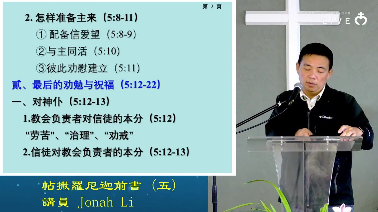 【主日學】《帖撒羅尼加前書5》 講員 Jonah Li｜05192024