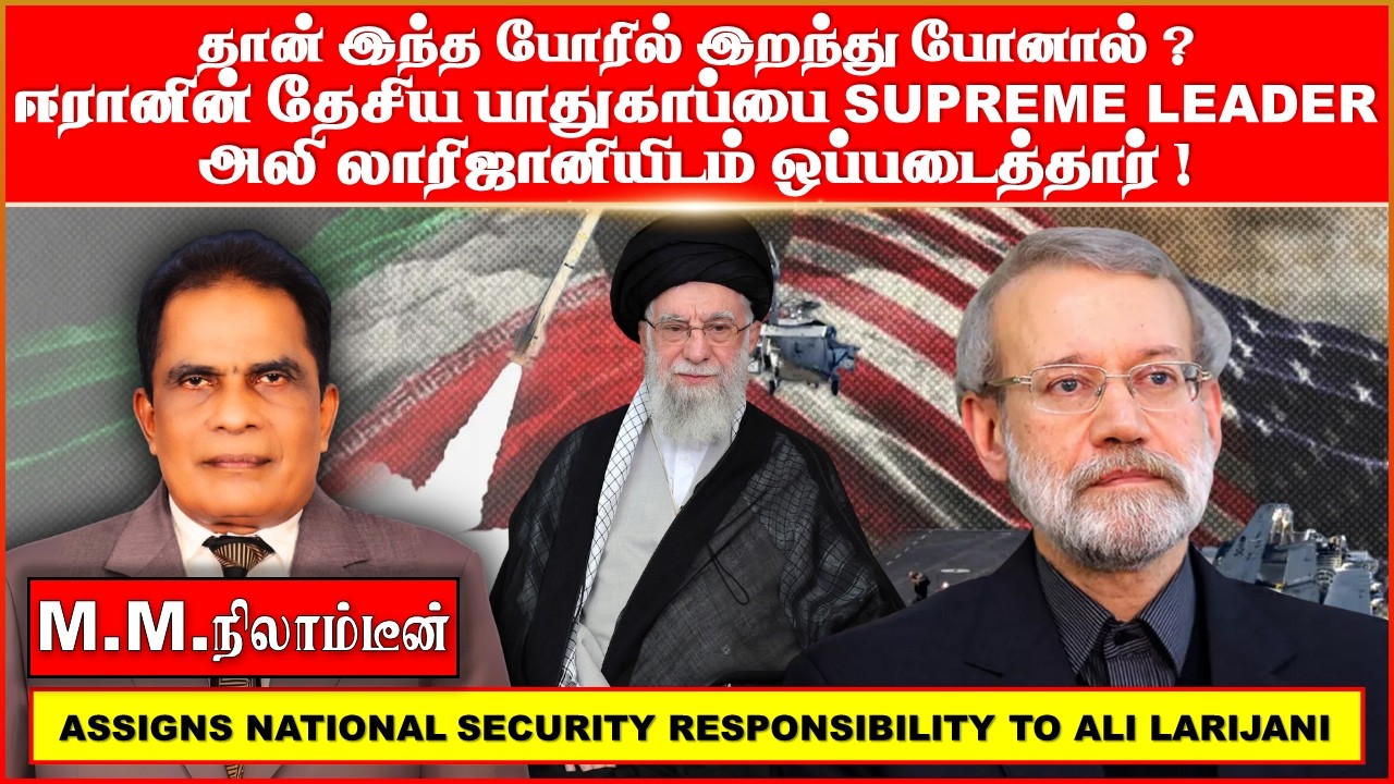 தான்   இந்த  போரில்  இறந்து போனால் ?  ஈரானின் தேசிய பாதுகாப்பை   SUPREME LEADER   அலி லாரிஜானியிடம்