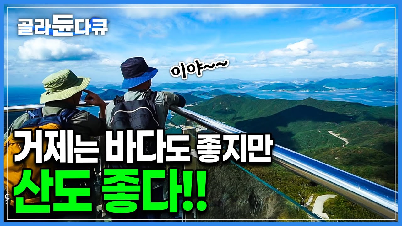 거제, 산이 좋다ㅣ봄, 여름, 가을 그리고 거제 #계룡산 #노자산