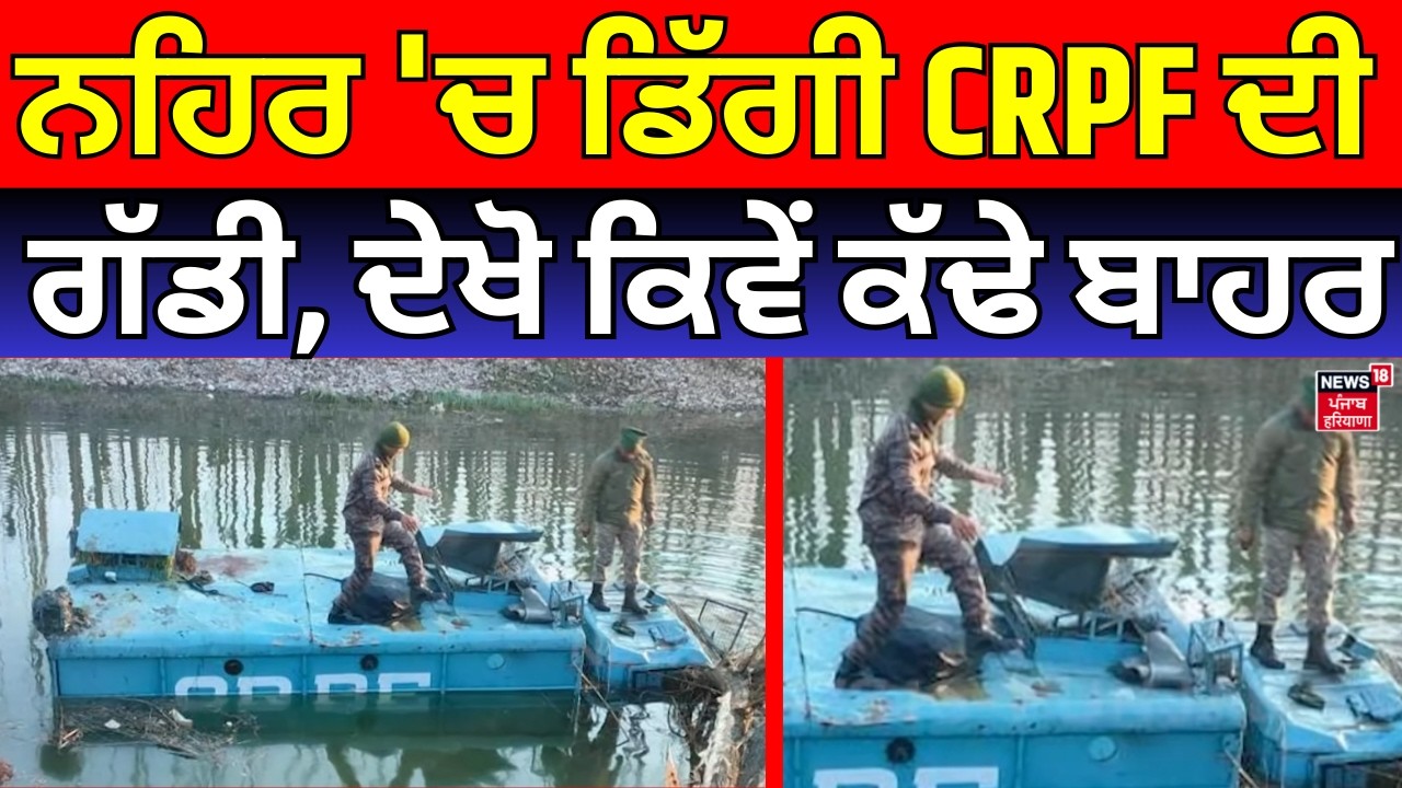Srinagar CRPF Accident |ਨਹਿਰ 'ਚ ਡਿੱਗੀ  CRPF ਦੀ ਗੱਡੀ, ਦੇਖੋ ਕਿਵੇਂ ਕੱਢੇ ਬਾਹਰ | Latest News | N18V
