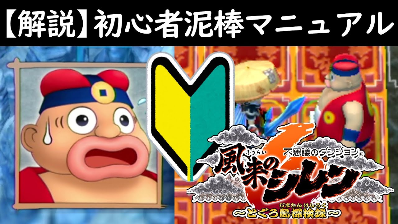 【シレン6攻略】初心者でも簡単にできる泥棒を4パターン紹介！ 泥棒できるようになってシレンをもっと楽しもう！