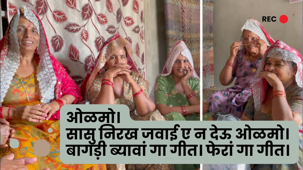 ओळमो। सासु निरख जवाई ए न देऊ ओळमो। बागड़ी ब्यावां गा गीत। फेरां गा गीत। Rajasthani Fera Geet| Lokgeet