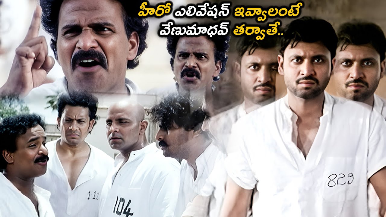 హీరో ఎలివేషన్ ఇవ్వాలంటే వేణుమాధవ్ తర్వాతే..| Venu Madhav Super HIT Hero Elevation Jail Scene