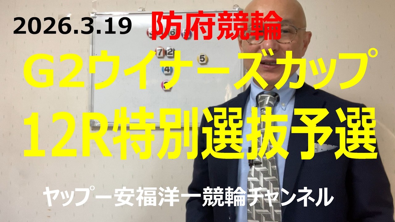 「競輪予想」2026.3.19G3ウイナーズカップ防府競輪12R特別選抜予選！7深谷選手の番手にまわる１郡司選手に勝機！？