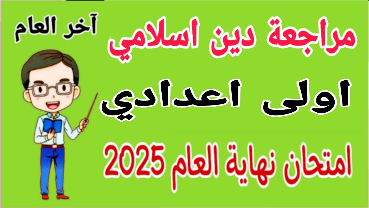 امتحان دين اسلامي اولى اعدادي الترم الثاني 2025 - مراجعة نهائية دين اسلامي اولى اعدادي الترم الثاني