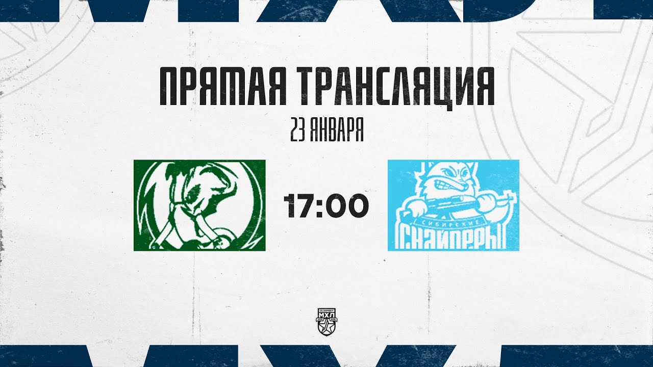 23.01.2026. «Мамонты Югры» – «Сибирские Снайперы» | (OLIMPBET МХЛ 25/26) – Прямая трансляция