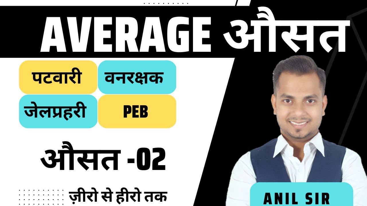 L-23 औसत | average L-2 | MPSI2023 | Maths by anil Sir | MP Sub Inspector #peb #mpsi #ssc #anilsir