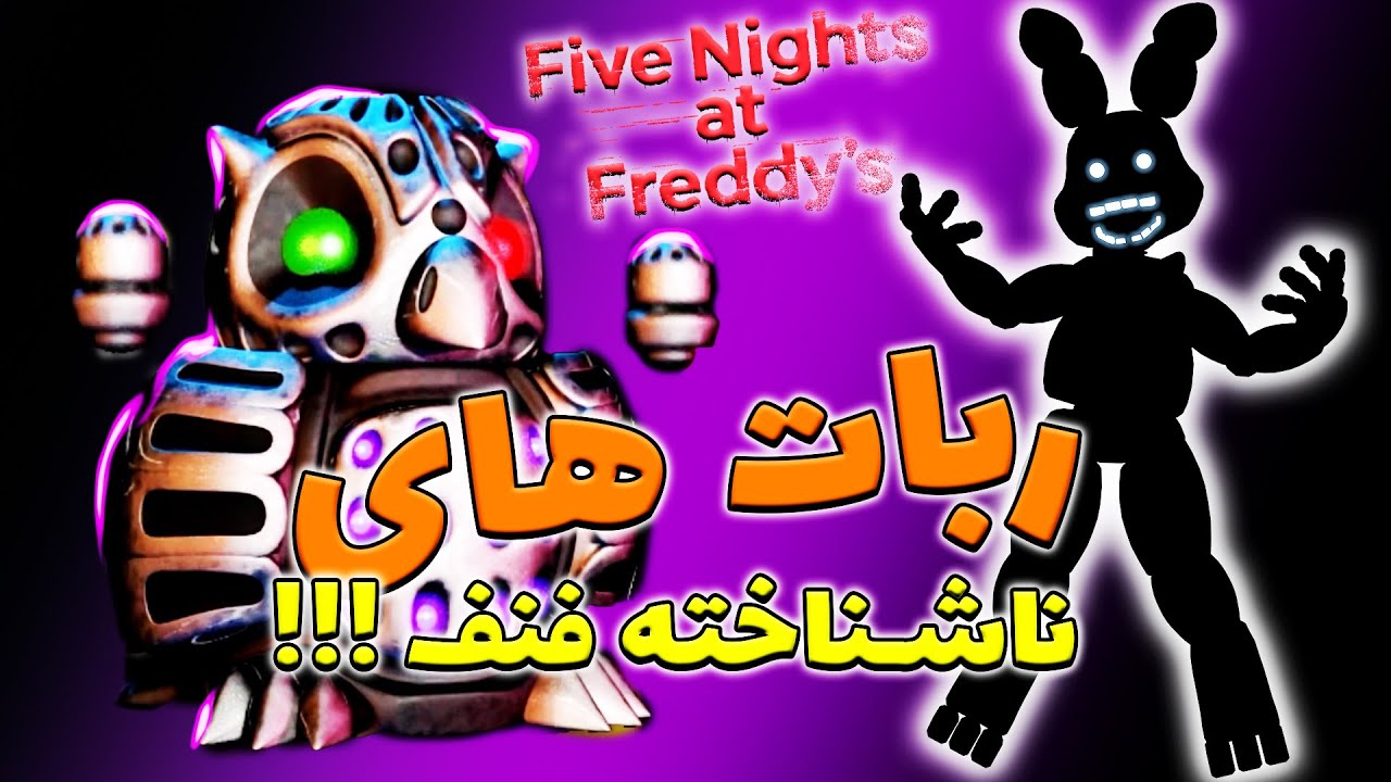 فناف  / دیده نشده ترین و شناخته نشده ترین ربات های فنف  / FNAF