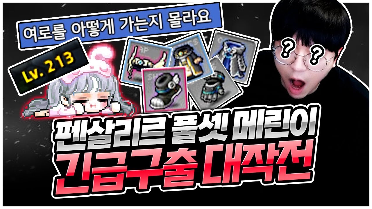 혼자 외롭게 빅뱅전 메이플을 하는 메린이를 발견했습니다 ㅋㅋㅋㅋ 이럴수가... [팡이요,  메이플스토리]
