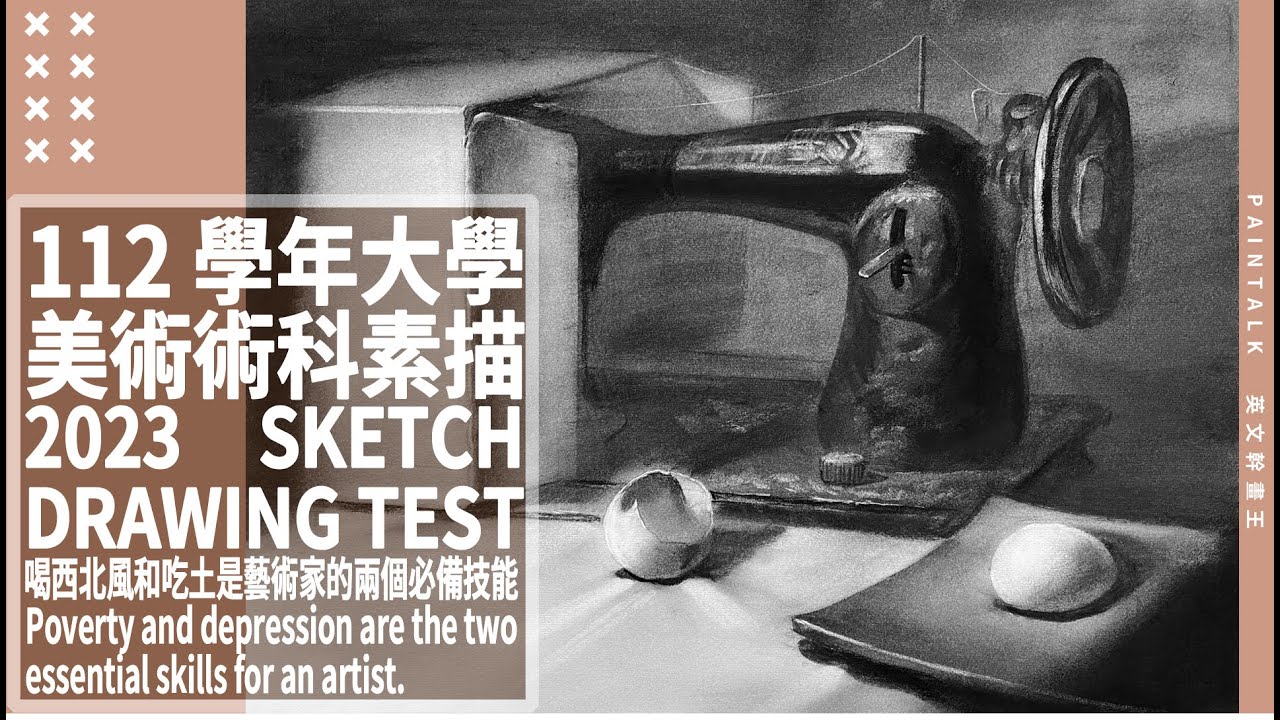 英文幹畫王 - 112學年大學美術術科素描 / Paintalk - University sketch drawing test 2023
