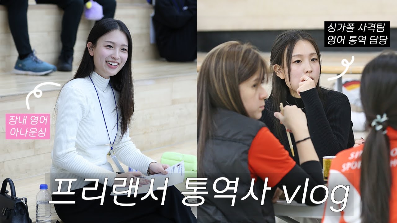 eng) 통역사 브이로그 낋여왔어요🤍 프리랜서 통역사가 통역일 잡는 방법, 통역 시급 및 복지? 프리랜서가 네트워킹을 해야 하는 이유.. #통역사브이로그 #통역브이로그 #영어통역
