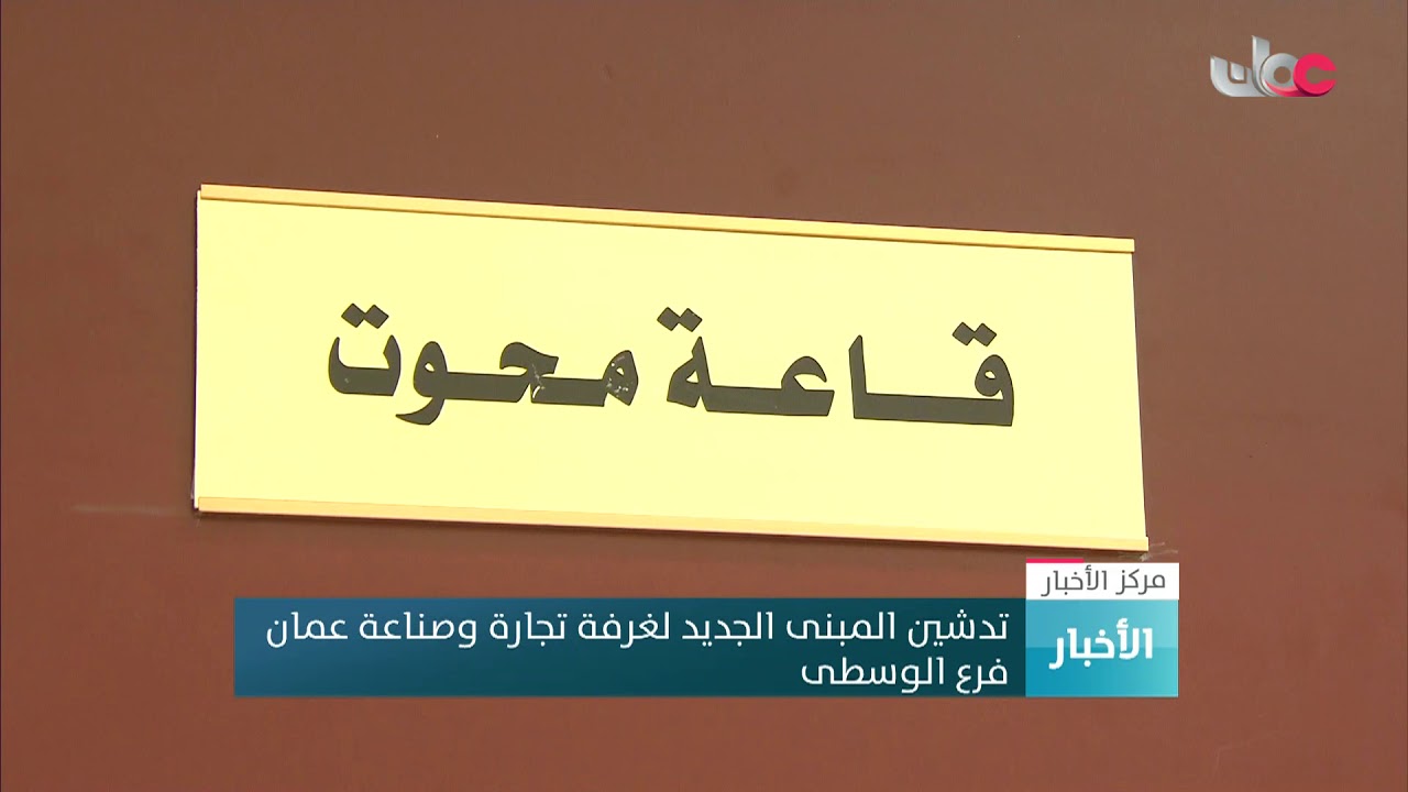 تدشين المبنى الجديد لغرفة تجارة وصناعة عمان  فرع الوسطى