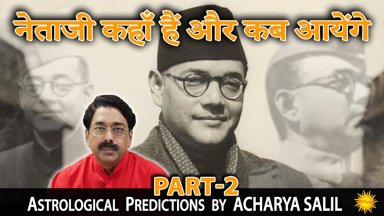 Netaji Subhash Chandra Bose कहाँ हैं और कब आएंगे ? Astrological Predictions by Acharya Salil