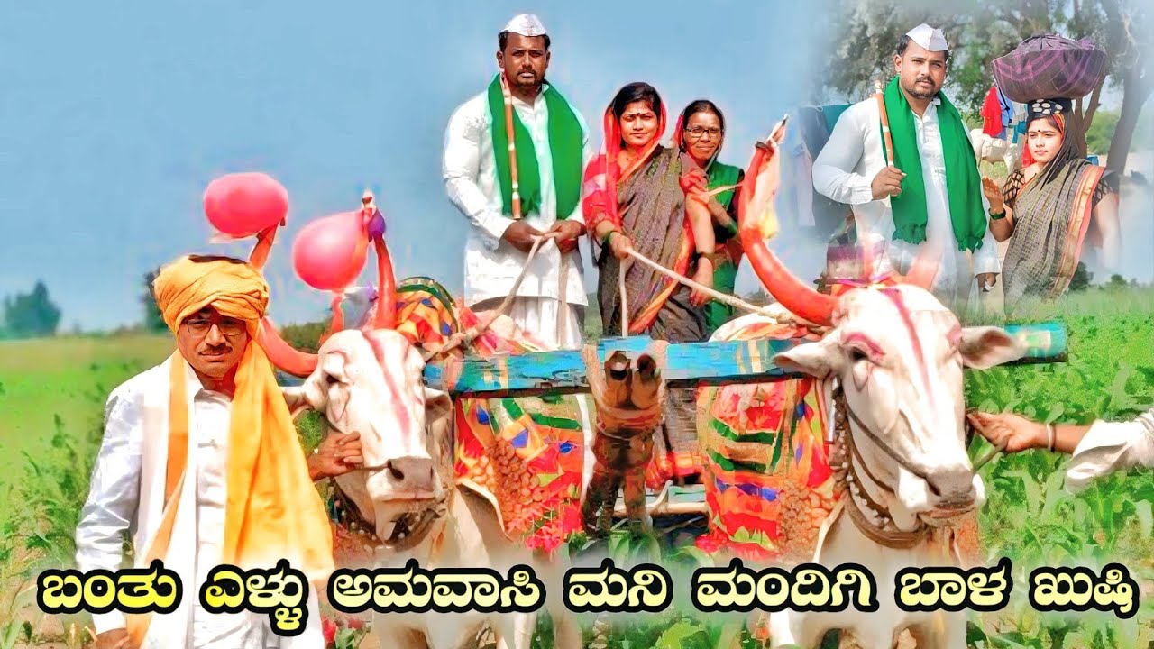 ಬಂತು ಎಳ್ಳು ಅಮವಾಸಿ ಮನಿ ಮಂದಿಗಿ ಬಾಳ ಖುಷಿ|ರೇಣುಕಾ ಬಿಜಾಪುರ ವಿಡಿಯೋ|Renuka bijapur short video|