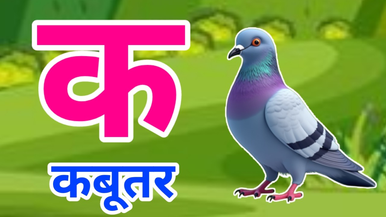 क से कबूतर | अ से अनार | Hindi Varnamala | A se Anar Aa se Aam Hindi Rhymes| Kids Learning Video 636