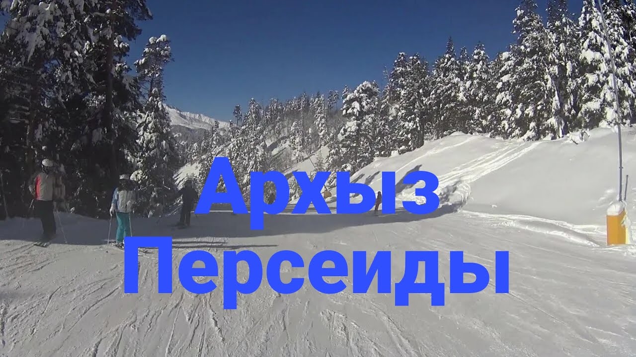 Архыз, синяя трасса Персеиды 17.02.2024