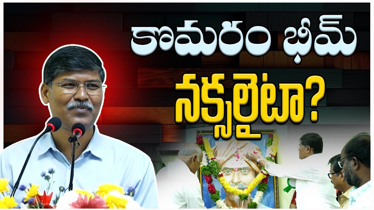 కొమరం భీమ్ నక్సలైటా ? || ప్రొఫెసర్ కాశీం
