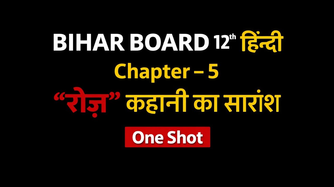 12th Hindi Roj chapter 5 kahani ka sransh ( 12th हिन्दी सारांश रोज कहानी का) 