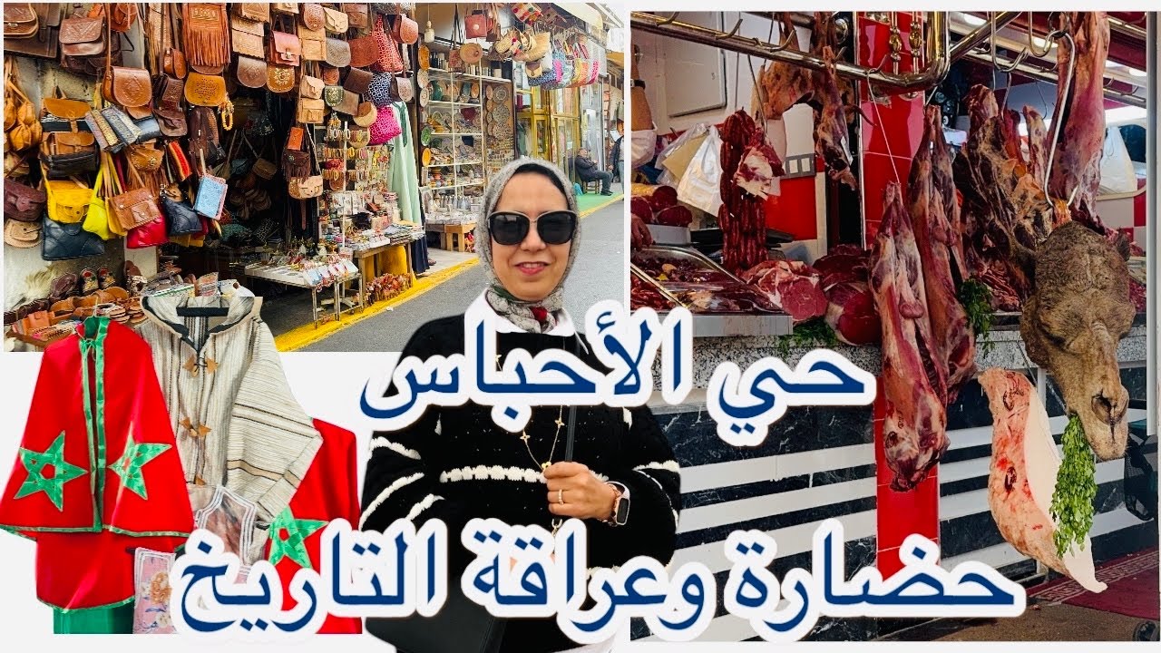 حي الأحباس /الحبوس بالدار البيضاء🇲🇦 سوق البلدية /كفتة الجمل