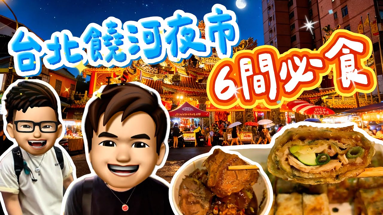 【2026🇹🇼台北自由行】饒河夜市6間必食🔥台北只揀一個夜市⁉️ 樂力揀呢度 🤩  #台灣旅遊 #台北美食 #饒河夜市  #樂力 #滷肉飯 