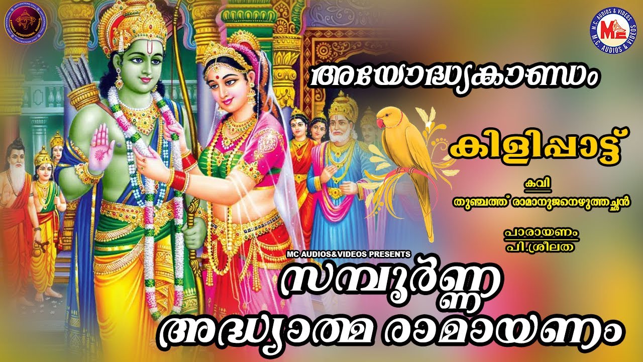 അയോദ്ധ്യാകാണ്ഡം | AYODHYAKANDAM | ADHYATHMA RAMAYANAM KILIPPATTU | P. Sreelatha