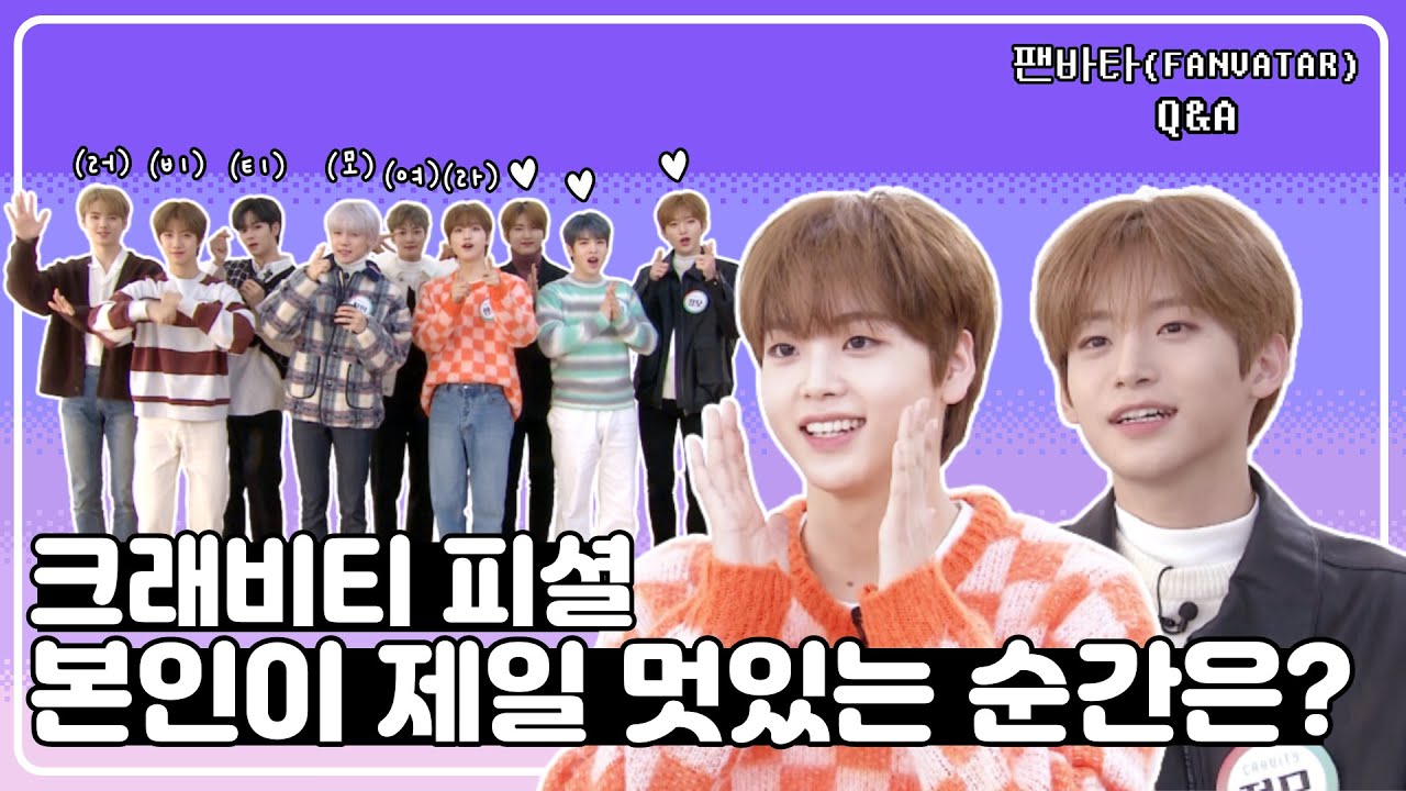 [팬바타 (FANVATAR) Q플리 ep. 01] 9인 9색 매력만점 크래비티(CRAVITY)에게 물어봐🎶