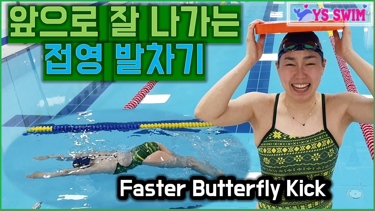 앞으로 잘 나가는 접영 발차기 수영강습 : Faster Butterfly Kick Wave, 접영 웨이브