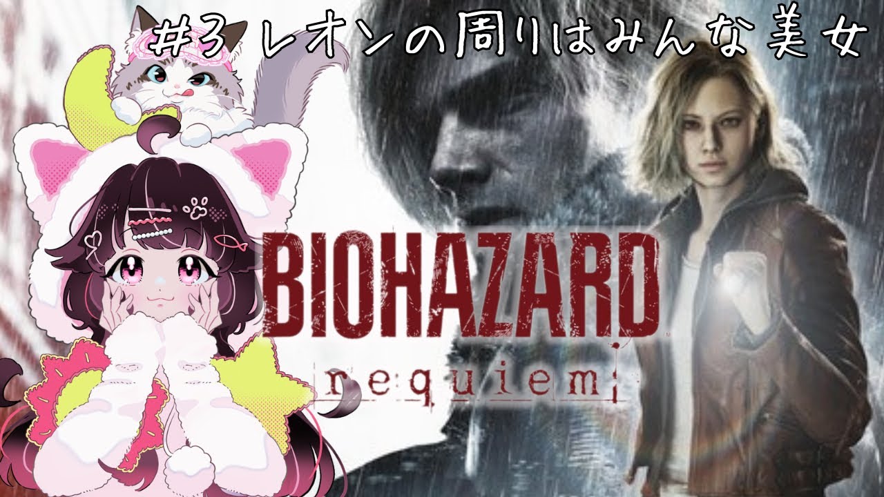 [バイオハザードrequiem]#3 完全初見！みんな、起きて！朝だよ！