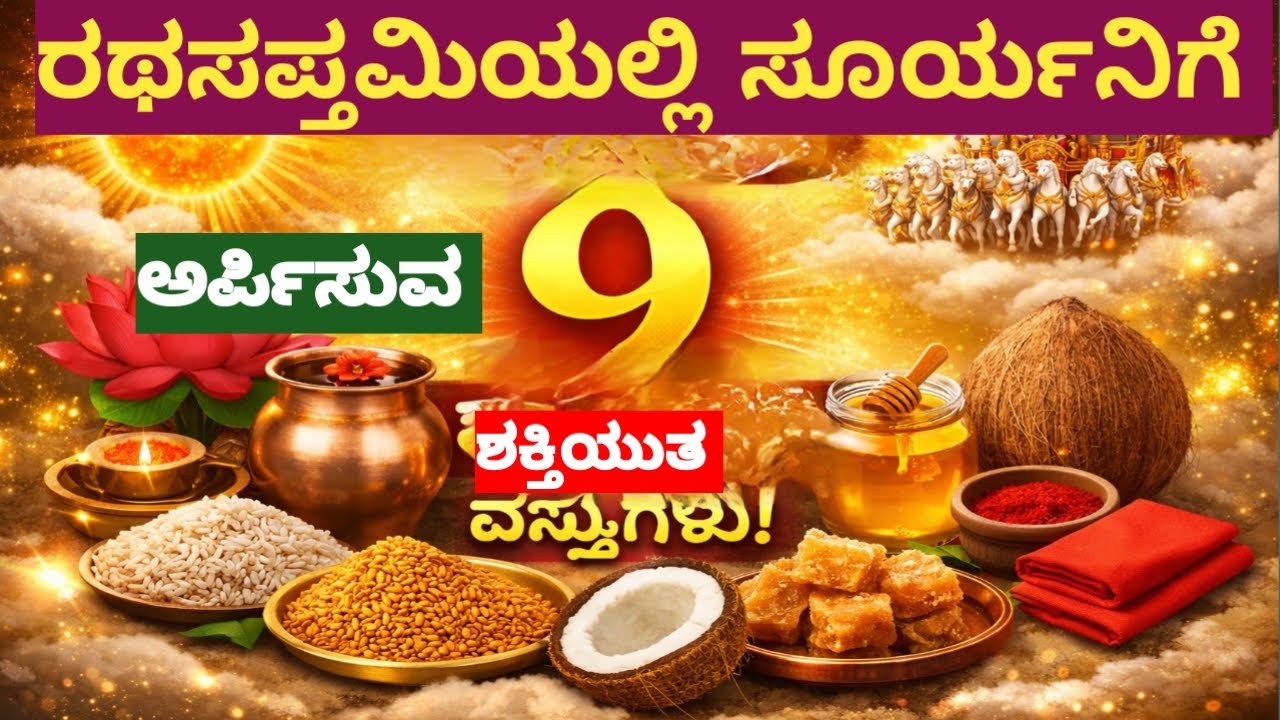 ರಥ ಸಪ್ತಮಿ 2026 | ಸೂರ್ಯ ದೇವರಿಗೆ ಅರ್ಪಿಸಬೇಕಾದ 9 ಶಕ್ತಿವರ್ಧಕ ವಸ್ತುಗಳು | Surya Dev Puja Kannada💐