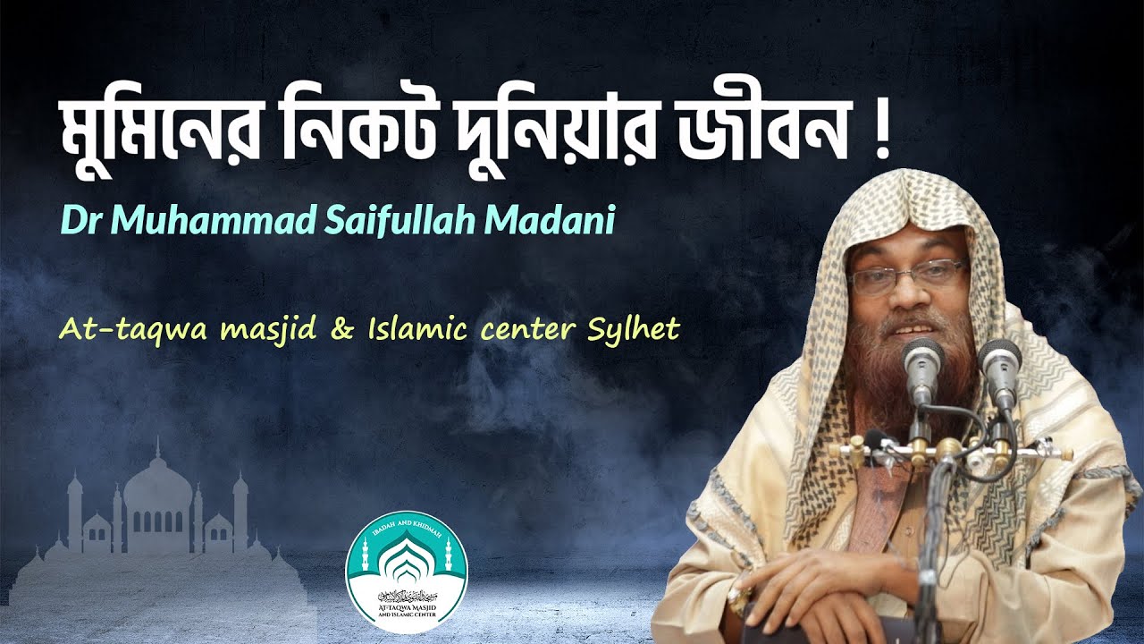 মুমিনের নিকট দুনিয়ার জীবন । ড  মুহাম্মদ সাইফুল্লাহ মাদানী ।। AT TAQWA MASJID