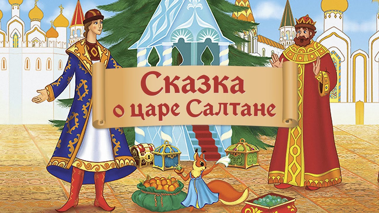 Сказка о царе Салтане (Skazka o care Saltane) 1984 - Советские мультфильмы - Золотая коллекция СССР