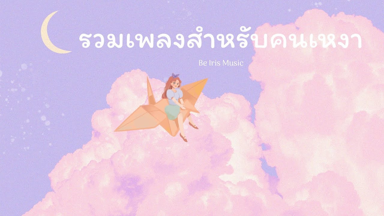 รวมเพลงสำหรับคนเหงา นั่งฟังตอนทำงาน ดื่มกาแฟ | Be Iris Music