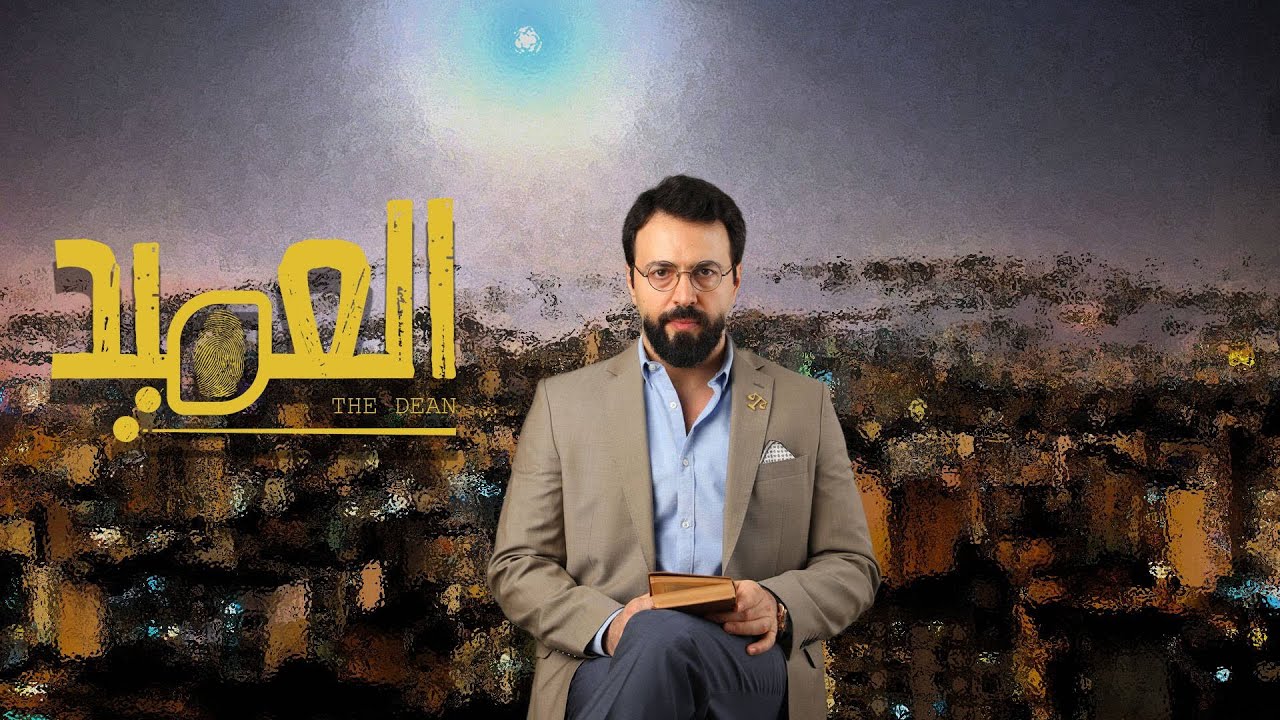 مسلسل العميد - برومو