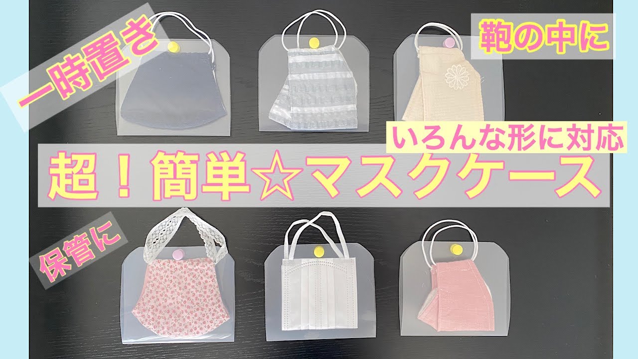 【マスクケース】超簡単！A4クリアファイルでマスクケースの作り方♪How to make a mask case