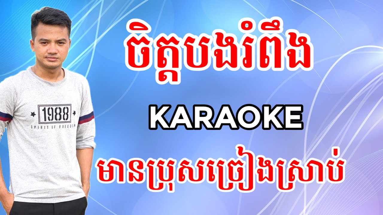 #ចិត្តបងរំពឹង || ចិត្តបងរំពឹង (ជួយបង្រៀនបងរាំ) - ប្រុសស្រាប់ || Karaoke cover version