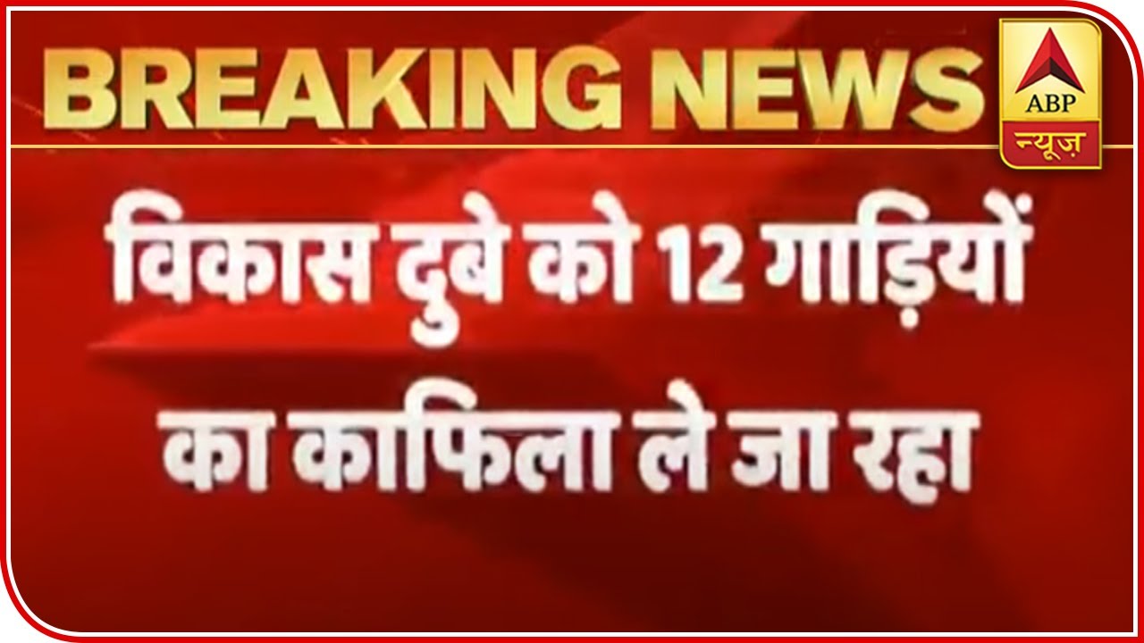 Vikas Dubey Handed Over To UP STF; Convoy Of 12 Vehicles On Its Way To Kanpur | ABP News