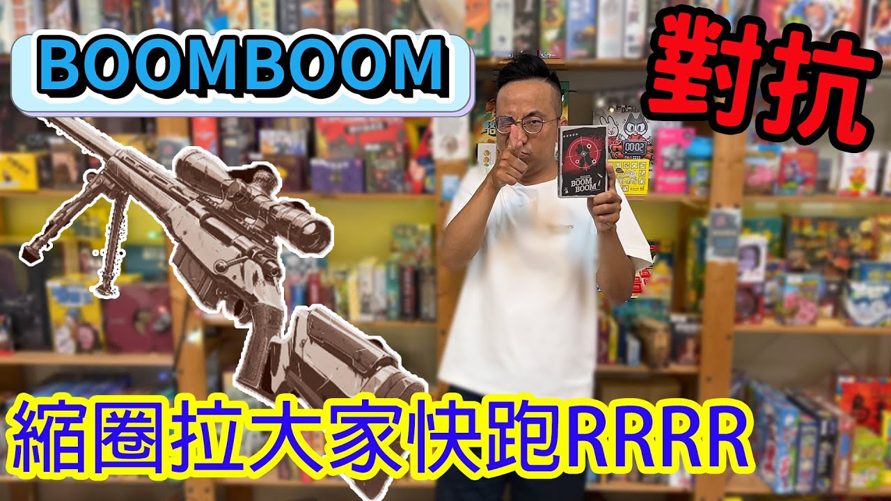 大吉大利今晚吃雞☆Boom Boom (咻咻蹦蹦新版)-桌遊教學試玩#487